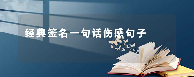 经典签名一句话伤感句子