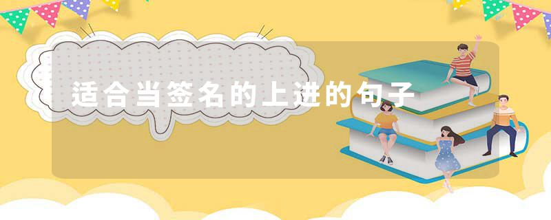 适合当签名的上进的句子