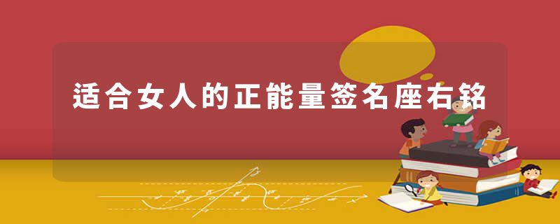 适合女人的正能量签名座右铭