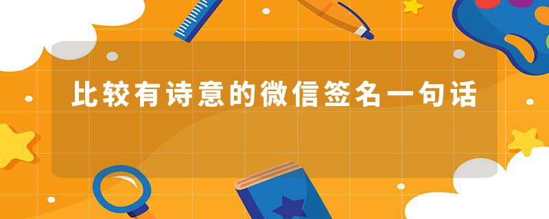 比较有诗意的微信签名一句话