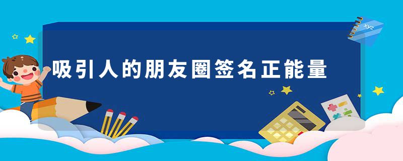 吸引人的朋友圈签名正能量