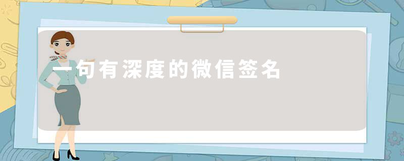 一句有深度的微信签名