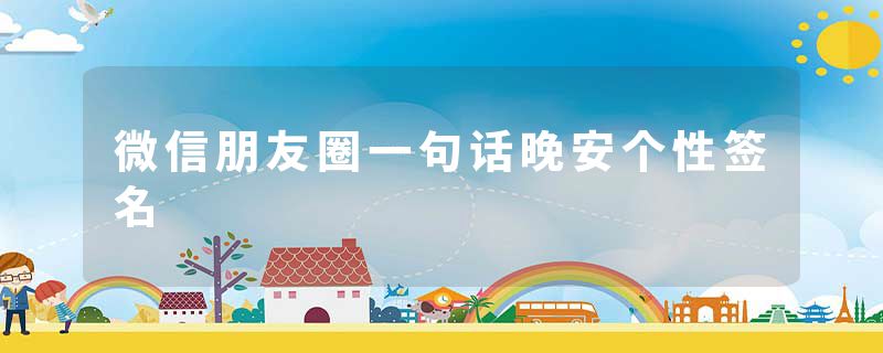 微信朋友圈一句话晚安个性签名