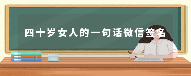 四十岁女人的一句话微信签名