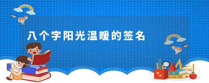 八个字阳光温暖的签名