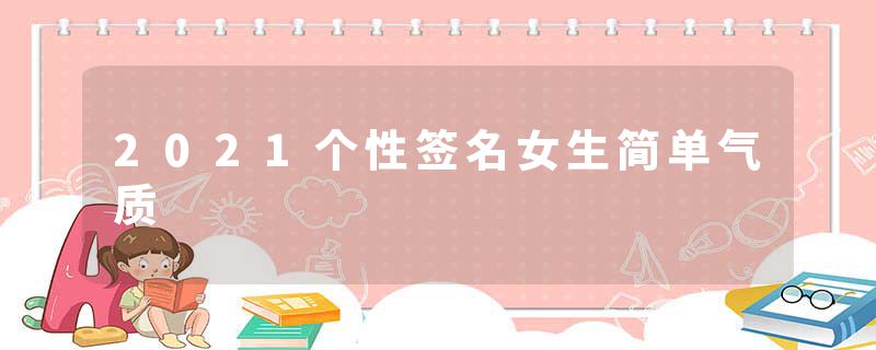2021个性签名女生简单气质