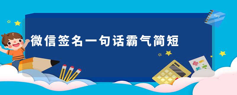 微信签名一句话霸气简短