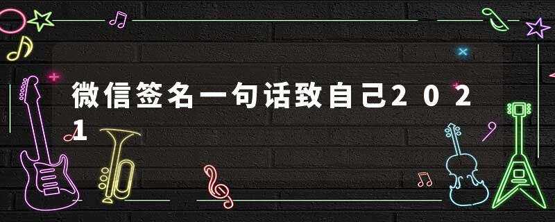 微信签名一句话致自己2021