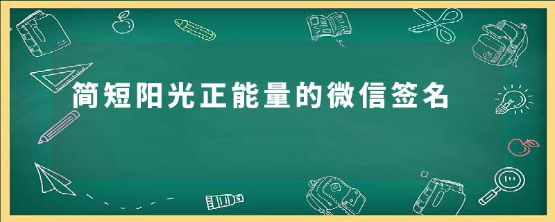 简短阳光正能量的微信签名