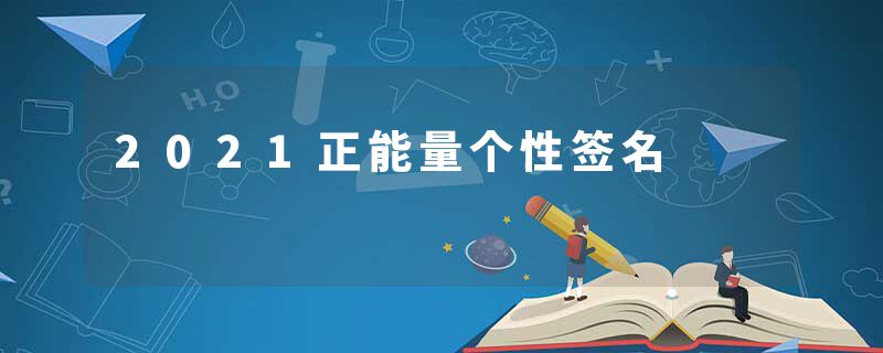 2021正能量个性签名