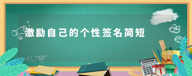 激励自己的个性签名简短