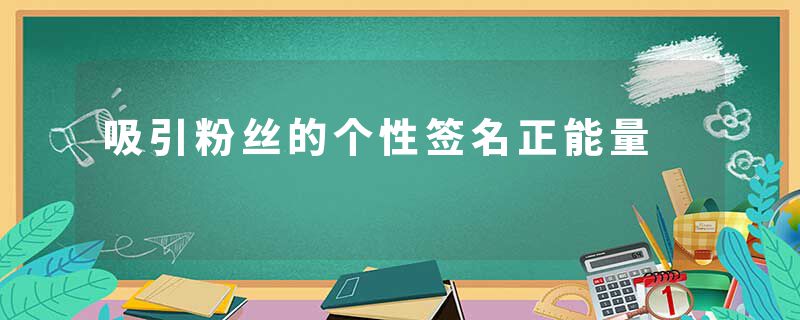 吸引粉丝的个性签名正能量