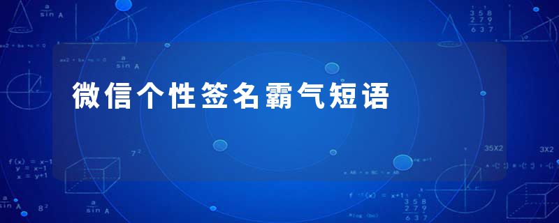 微信个性签名霸气短语