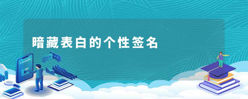 暗藏表白的个性签名