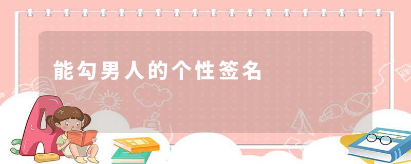 能勾男人的个性签名
