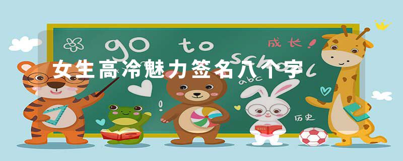 女生高冷魅力签名八个字