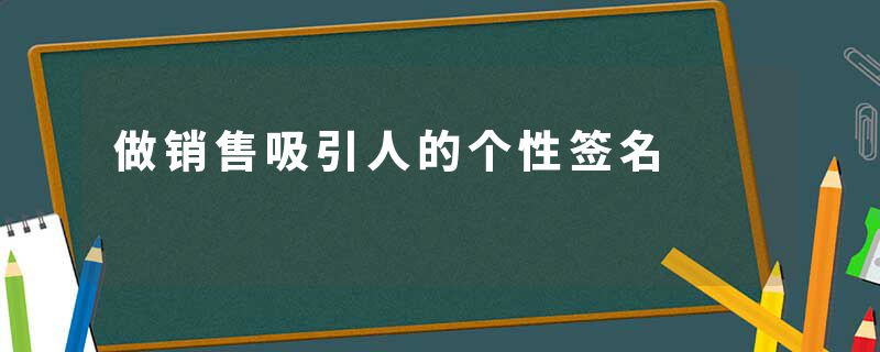 做销售吸引人的个性签名