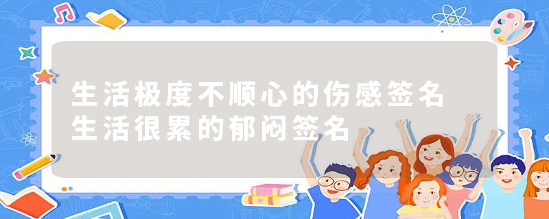 生活极度不顺心的伤感签名 生活很累的郁闷签名