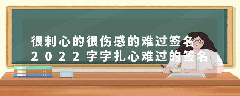 很刺心的很伤感的难过签名 2022字字扎心难过的签名