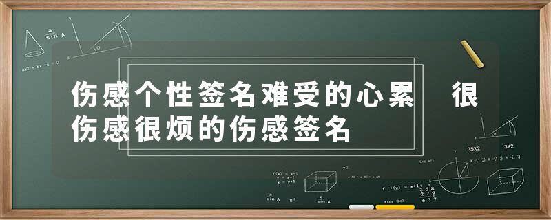 伤感个性签名难受的心累 很伤感很烦的伤感签名