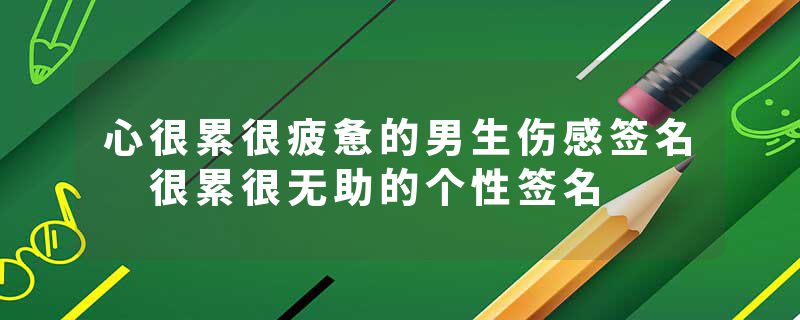 心很累很疲惫的男生伤感签名 很累很无助的个性签名