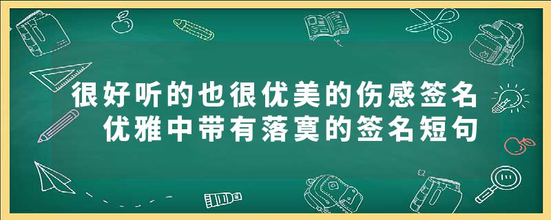 很好听的也很优美的伤感签名 优雅中带有落寞的签名短句