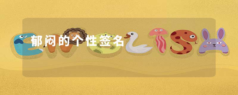 郁闷的个性签名