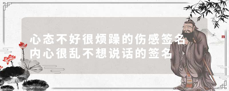 心态不好很烦躁的伤感签名 内心很乱不想说话的签名