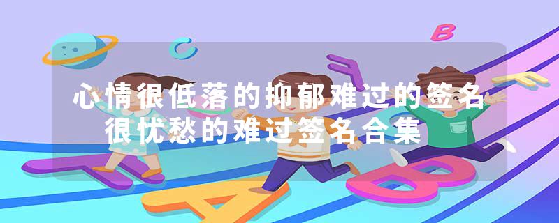 心情很低落的抑郁难过的签名 很忧愁的难过签名合集