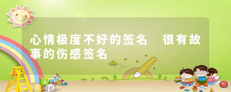 心情极度不好的签名 很有故事的伤感签名
