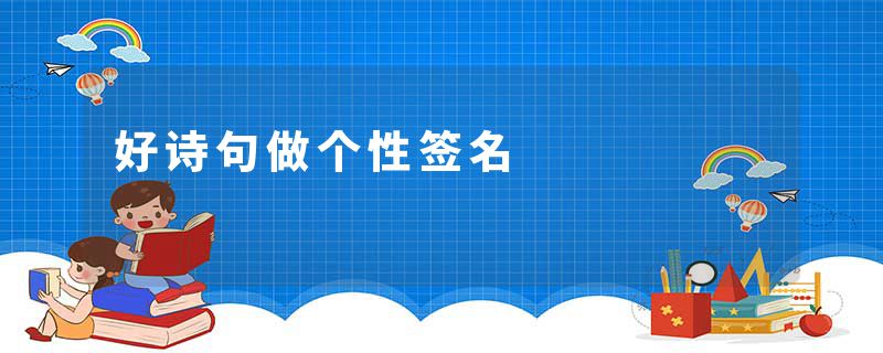 好诗句做个性签名