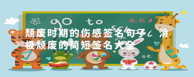 颓废时期的伤感签名句子 消极颓废的简短签名大全