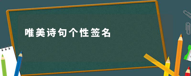 唯美诗句个性签名