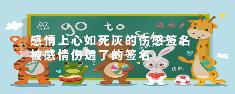 感情上心如死灰的伤感签名 被感情伤透了的签名