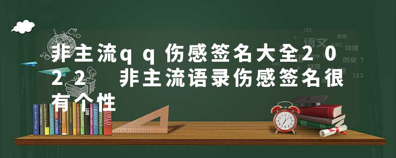 非主流qq伤感签名大全2022 非主流语录伤感签名很有个性