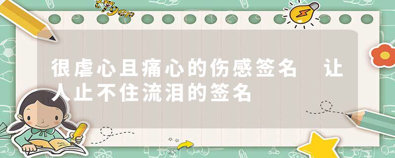 很虐心且痛心的伤感签名 让人止不住流泪的签名
