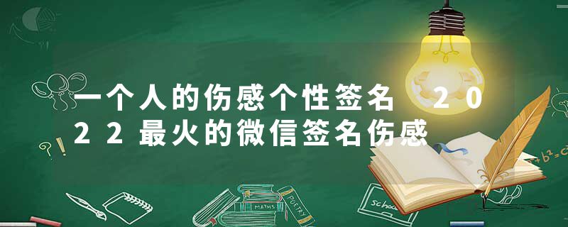 一个人的伤感个性签名 2022最火的微信签名伤感