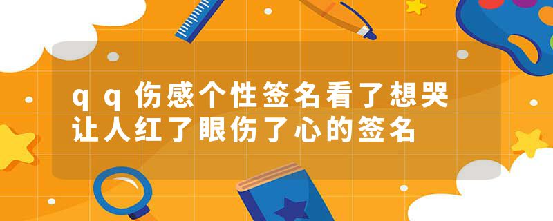 qq伤感个性签名看了想哭 让人红了眼伤了心的签名