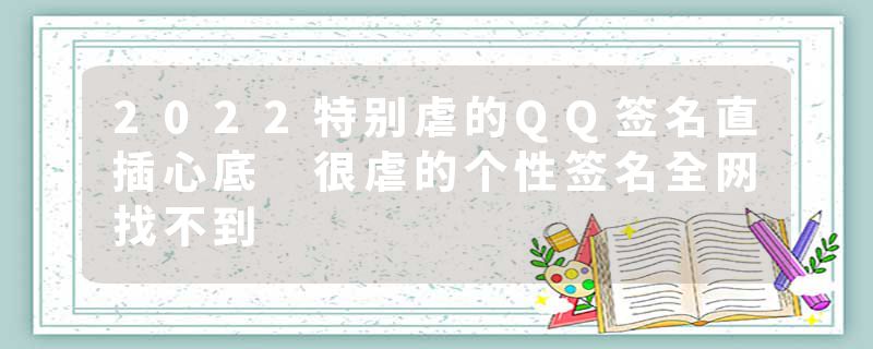 2022特别虐的QQ签名直插心底 很虐的个性签名全网找不到