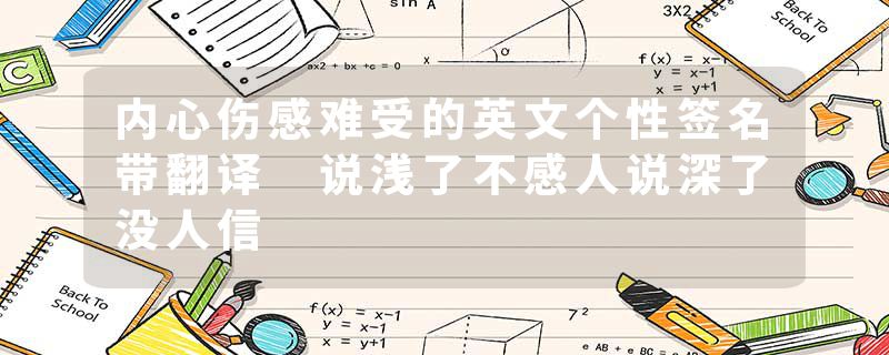 内心伤感难受的英文个性签名带翻译 说浅了不感人说深了没人信