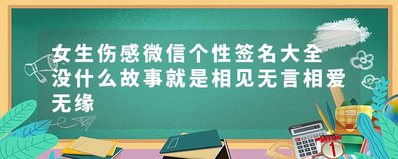 女生伤感微信个性签名大全 没什么故事就是相见无言相爱无缘