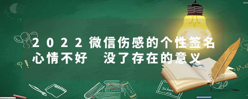 2022微信伤感的个性签名心情不好 没了存在的意义