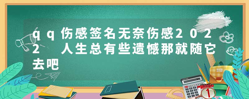 qq伤感签名无奈伤感2022 人生总有些遗憾那就随它去吧