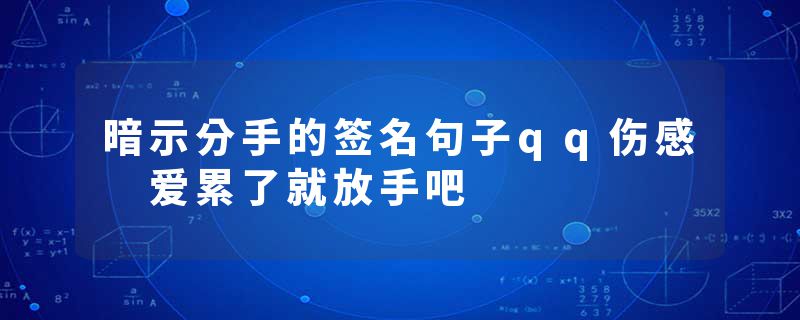 暗示分手的签名句子qq伤感 爱累了就放手吧