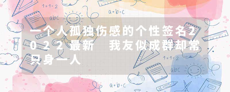 一个人孤独伤感的个性签名2022最新 我友似成群却常只身一人