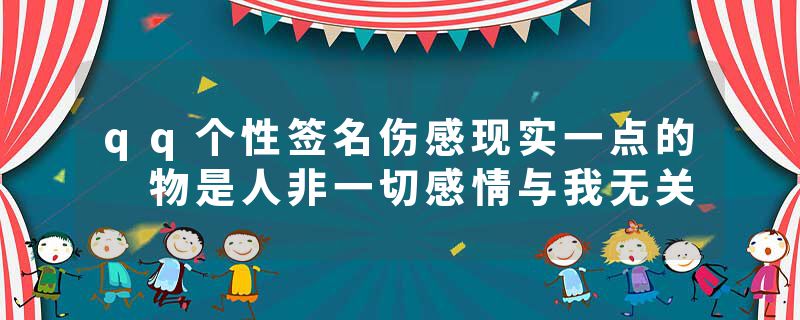 qq个性签名伤感现实一点的 物是人非一切感情与我无关