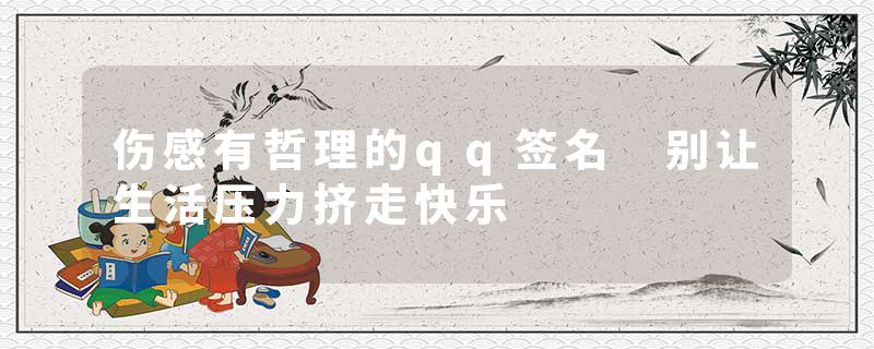 伤感有哲理的qq签名 别让生活压力挤走快乐