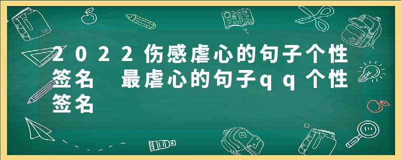 2022伤感虐心的句子个性签名 最虐心的句子qq个性签名