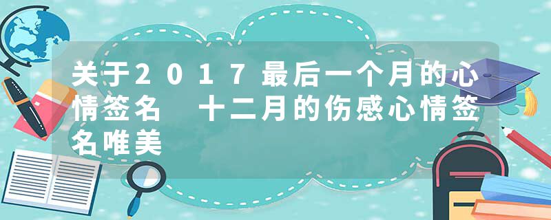 关于2017最后一个月的心情签名 十二月的伤感心情签名唯美