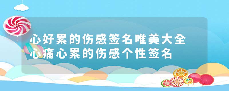 心好累的伤感签名唯美大全 心痛心累的伤感个性签名